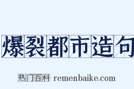 爆裂都市造句是什么意思的图片